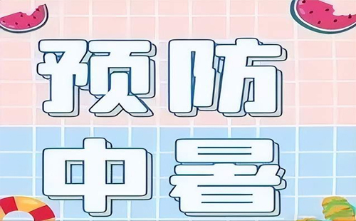 夏日清涼，安全第一-——-德隆電氣夏季防暑降溫溫馨提示.jpg